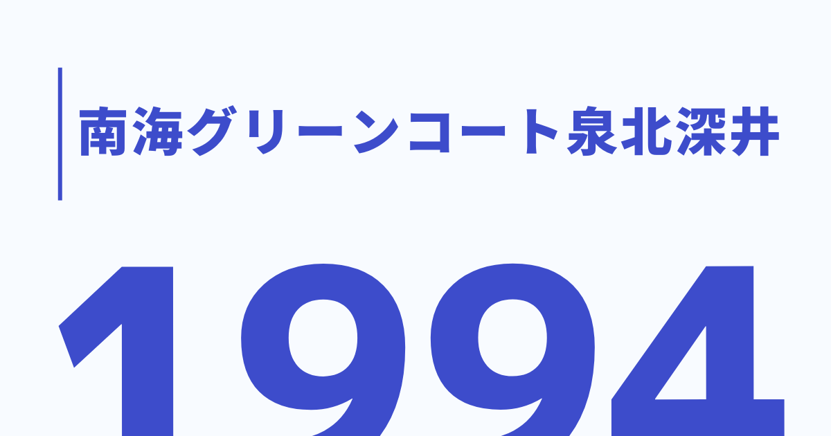 南海 グリーン コート コレクション 泉北 深井